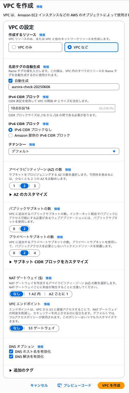 VPC作成